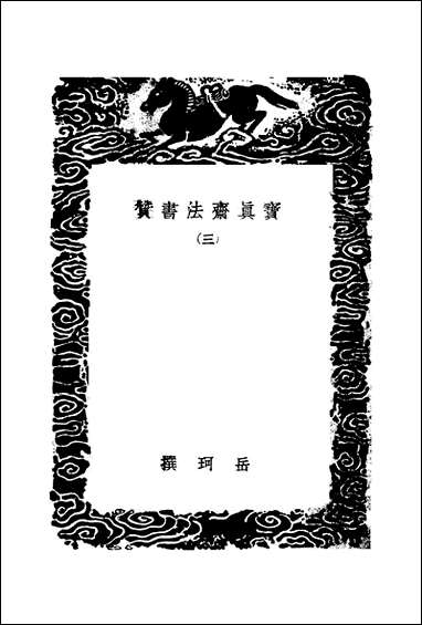 [下载][丛书集成]宝真斋法书赞_三_岳珂.pdf