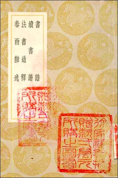 [下载][丛书集成]书谱_孙过庭.pdf