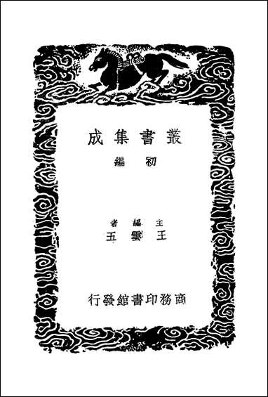 [下载][丛书集成]书谱_孙过庭.pdf