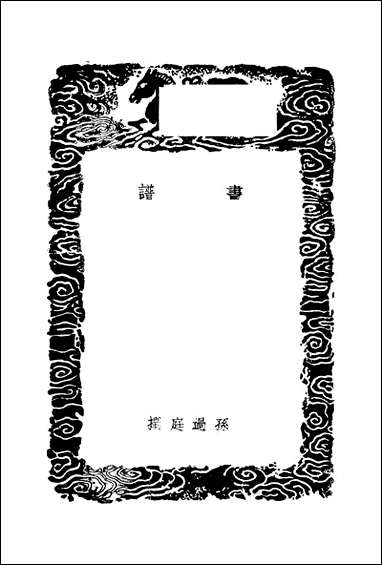 [下载][丛书集成]书谱_孙过庭.pdf