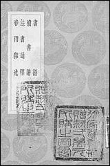 [下载][丛书集成]书谱_孙过庭.pdf