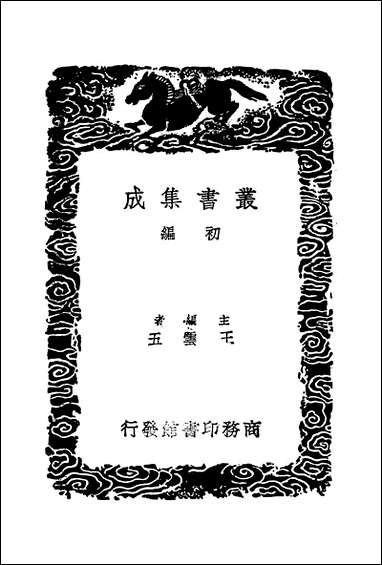 [下载][丛书集成]2_宣和书谱_一_撰人不详.pdf