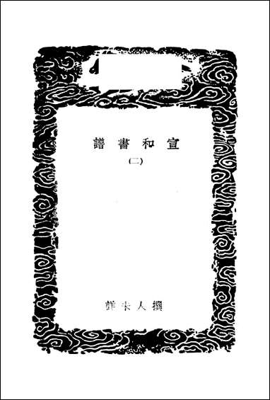 [下载][丛书集成]2_宣和书谱_一_撰人不详.pdf