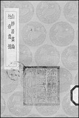 [下载][丛书集成]山静居画论_方熏.pdf