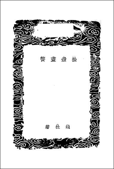 [下载][丛书集成]松壶画赘_钱杜.pdf