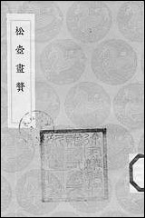 [下载][丛书集成]松壶画赘_钱杜.pdf