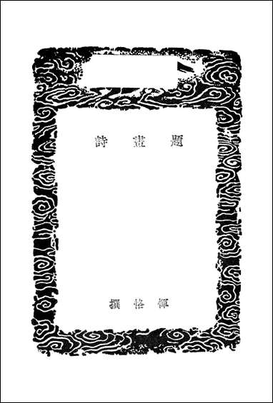 [下载][丛书集成]题画诗_恽恪.pdf