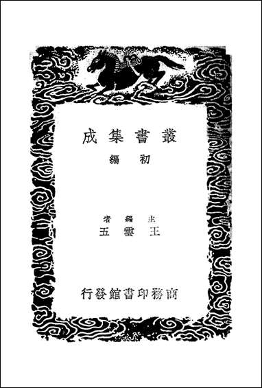 [下载][丛书集成]古今画鉴_汤垕.pdf