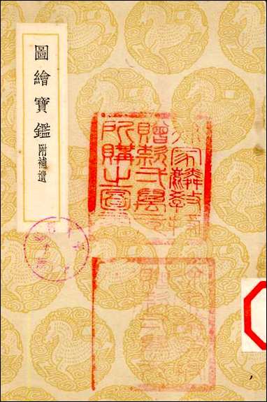 [下载][丛书集成]图绘宝鉴_夏文彦.pdf