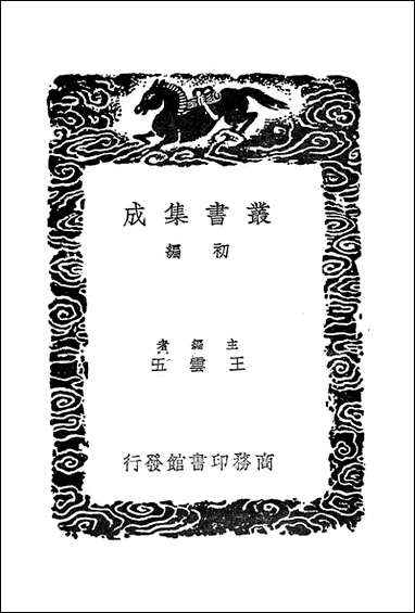 [下载][丛书集成]图绘宝鉴_夏文彦.pdf