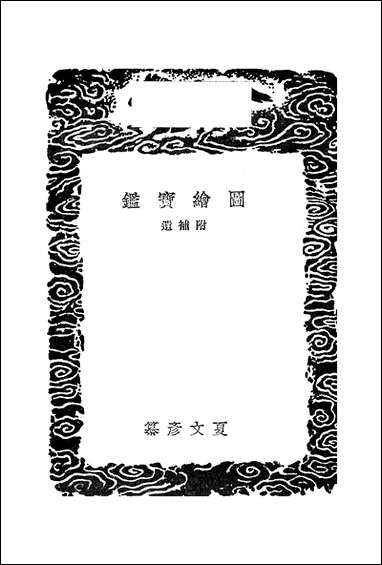 [下载][丛书集成]图绘宝鉴_夏文彦.pdf