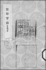 [下载][丛书集成]图绘宝鉴_夏文彦.pdf