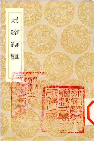 [下载][丛书集成]竹谱详录_李衍.pdf