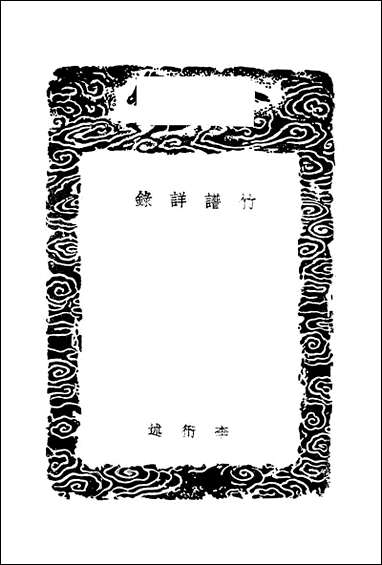 [下载][丛书集成]竹谱详录_李衍.pdf