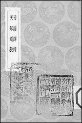 [下载][丛书集成]竹谱详录_李衍.pdf