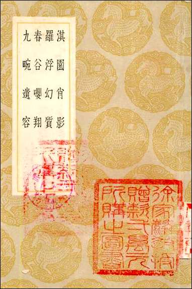 [下载][丛书集成]淇园肖影_周履靖.pdf