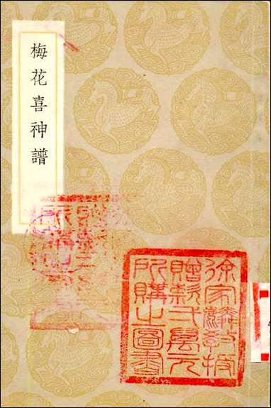 [下载][丛书集成]丛书集成_梅花喜神谱_宋伯仁商务.pdf