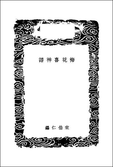 [下载][丛书集成]丛书集成_梅花喜神谱_宋伯仁商务.pdf