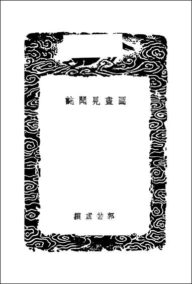 [下载][丛书集成]图画见闻志_郭若虚.pdf