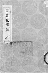 [下载][丛书集成]图画见闻志_郭若虚.pdf