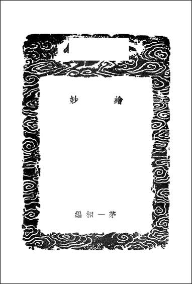 [下载][丛书集成]绘妙_茅一相.pdf