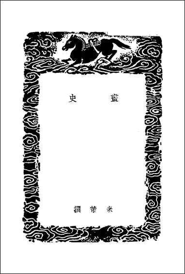 [下载][丛书集成]画史_米芾.pdf