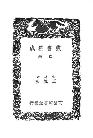 [下载][丛书集成]古画品录_谢赫.pdf