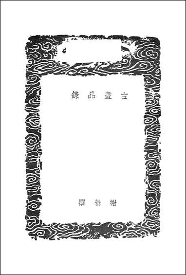 [下载][丛书集成]古画品录_谢赫.pdf