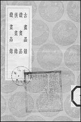 [下载][丛书集成]古画品录_谢赫.pdf