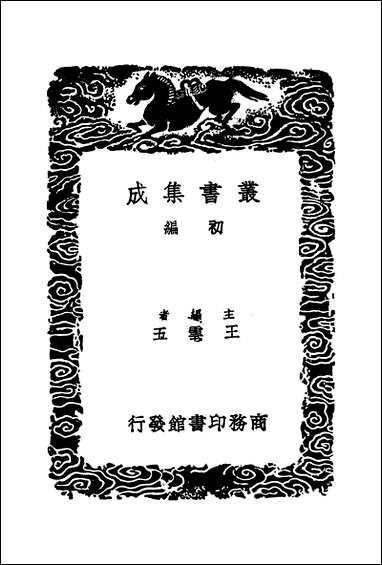 [下载][丛书集成]3_宣和书谱_一_撰人不详.pdf