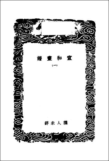 [下载][丛书集成]3_宣和书谱_一_撰人不详.pdf