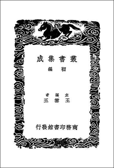 [下载][丛书集成]皇佑新乐图记_阮逸胡媛.pdf