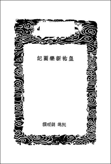 [下载][丛书集成]皇佑新乐图记_阮逸胡媛.pdf