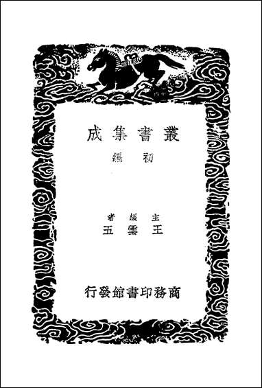 [下载][丛书集成]乐府杂录_唐段安节.pdf