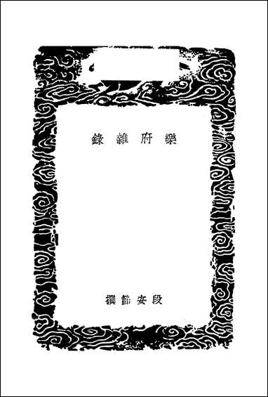 [下载][丛书集成]乐府杂录_唐段安节.pdf