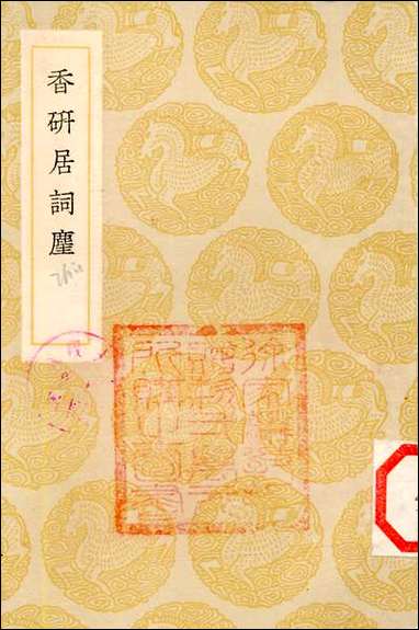 [下载][丛书集成]香研居词麈_方成培.pdf