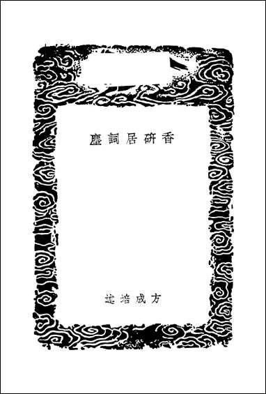 [下载][丛书集成]香研居词麈_方成培.pdf