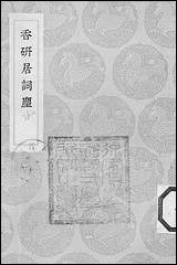 [下载][丛书集成]香研居词麈_方成培.pdf