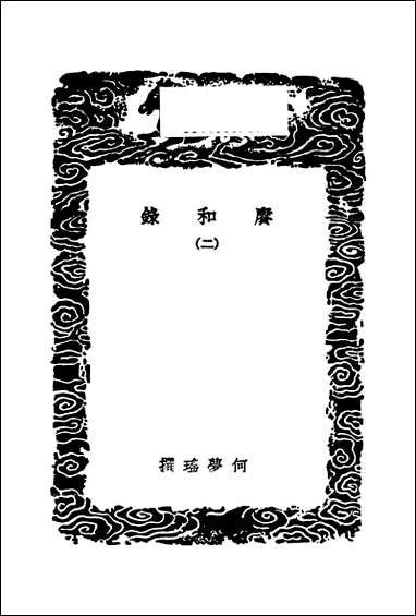 [下载][丛书集成]赓和录_二_何梦瑶.pdf