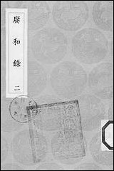 [下载][丛书集成]赓和录_二_何梦瑶.pdf