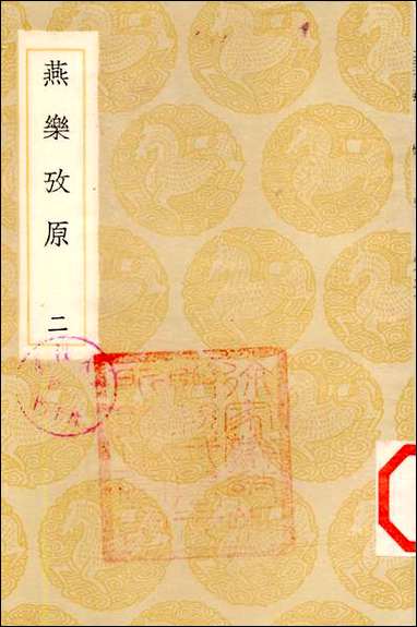 [下载][丛书集成]燕乐考原_二_凌廷堪.pdf