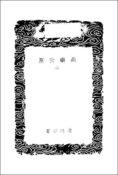 [下载][丛书集成]燕乐考原_二_凌廷堪.pdf