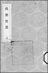 [下载][丛书集成]燕乐考原_二_凌廷堪.pdf