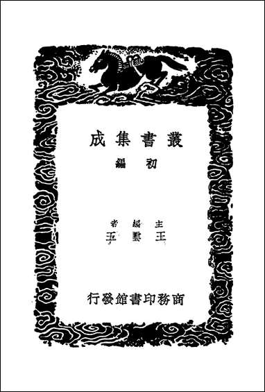 [下载][丛书集成]韶舞九成乐补_元馀载.pdf