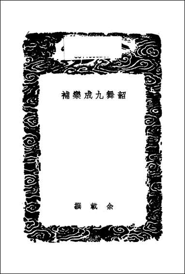 [下载][丛书集成]韶舞九成乐补_元馀载.pdf