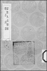 [下载][丛书集成]韶舞九成乐补_元馀载.pdf