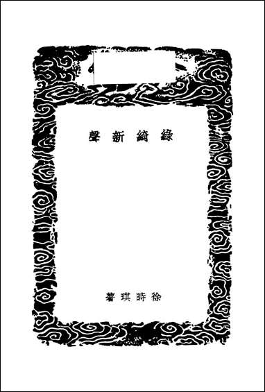 [下载][丛书集成]绿绮新声_徐时琪.pdf