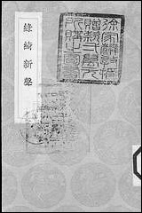 [下载][丛书集成]绿绮新声_徐时琪.pdf