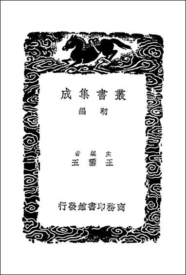 [下载][丛书集成]碣石调幽兰_隋丘公.pdf