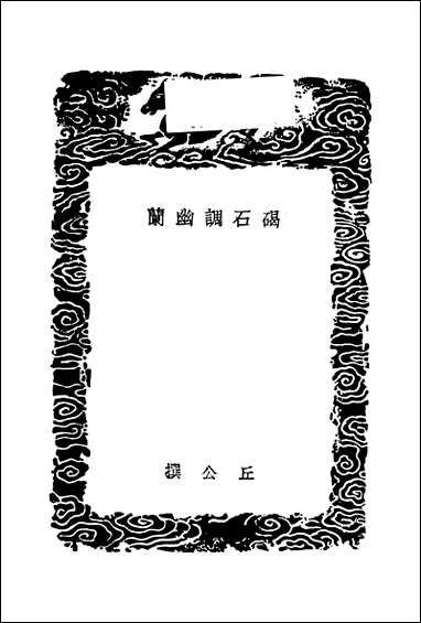 [下载][丛书集成]碣石调幽兰_隋丘公.pdf